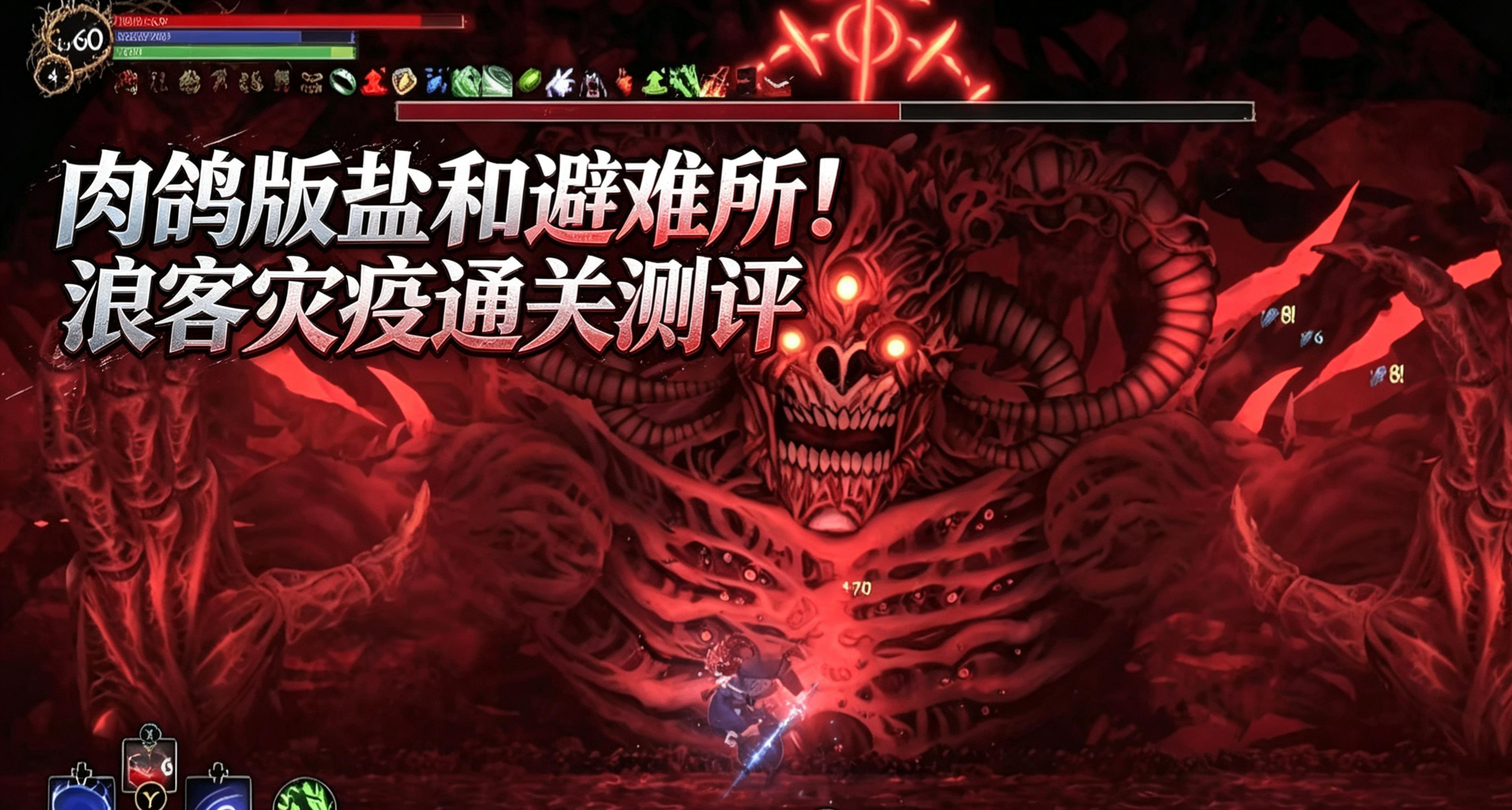 肉鴿版鹽和避難所！浪客災疫通關測評
