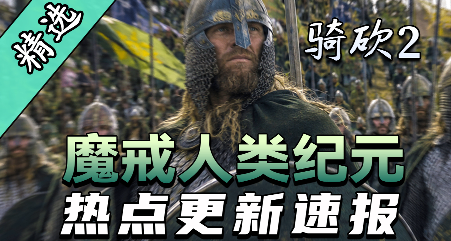 战象蜘蛛横扫战场！骑砍2《魔戒：人类纪元》大版本更新震撼来袭