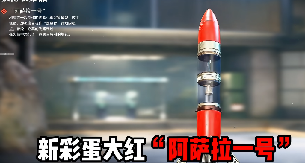 如何获取全新大红  阿萨拉1号火箭模型？长弓局内NPC任务线