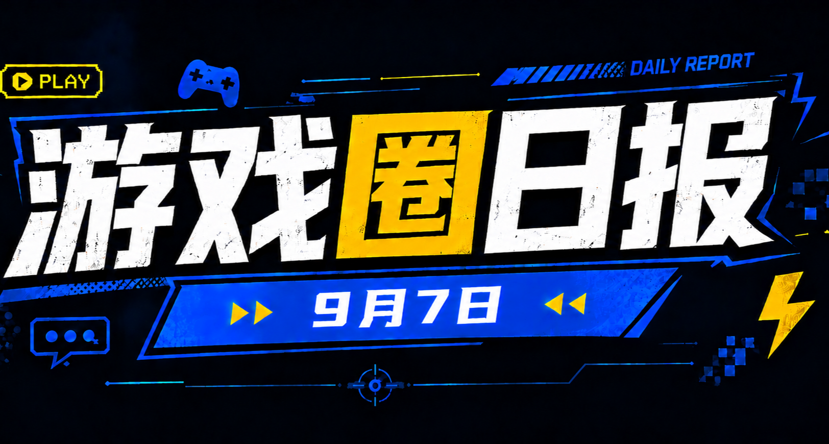 🎮 遊戲圈日報（9月7日）
