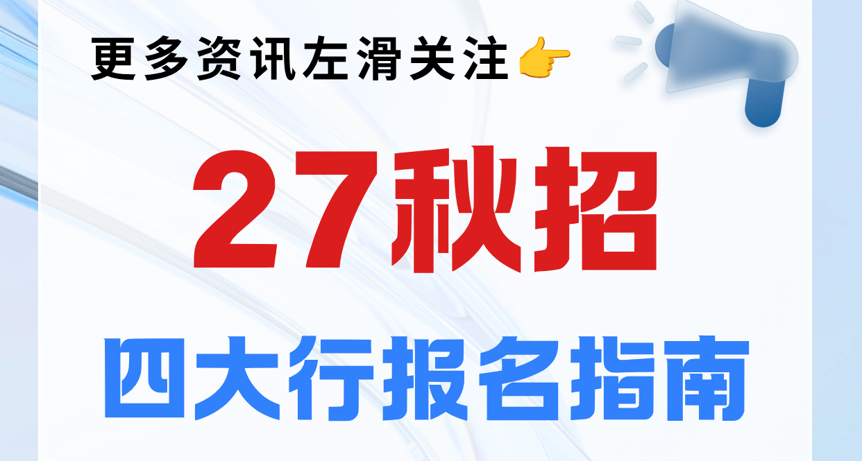 农业银行2027校招公告解读：志愿规则、岗位选择、避坑指南全梳理
