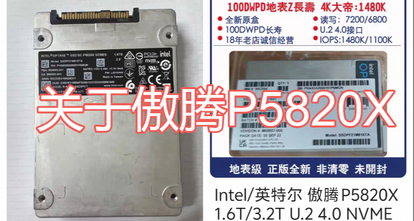 简单分析某鱼上的傲腾P5820X