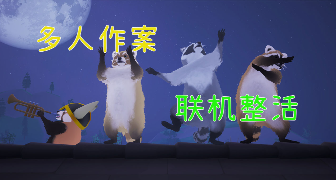 叫上你的好搭子！多人作案 联机整活！偷砸抢扔 浣熊模拟器上线！
