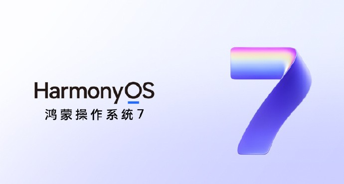 HarmonyOS 7正式版发布！适配名单公布