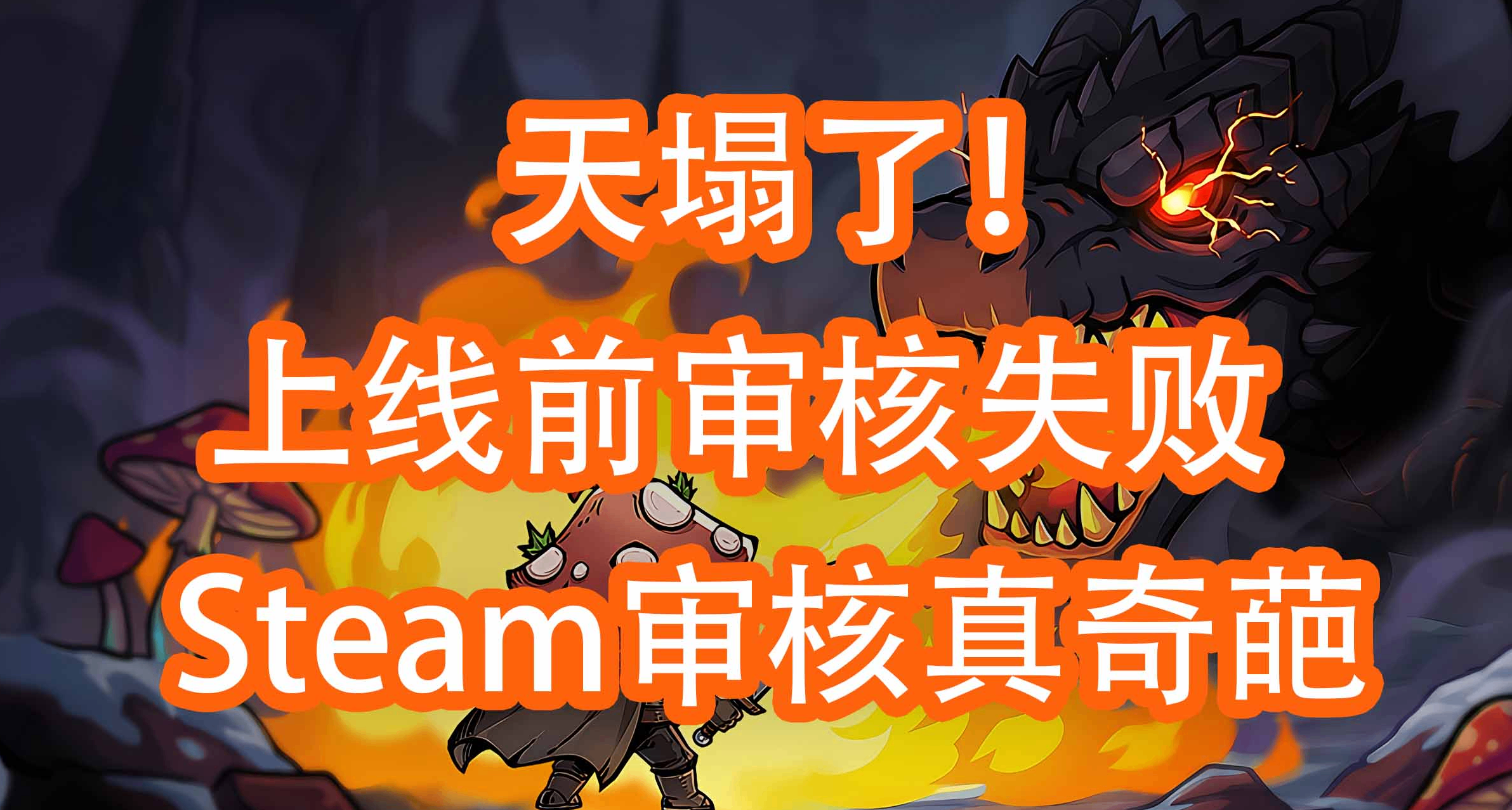 天塌了！上線最後一刻審覈失敗！懷疑審覈偷喫了我們的菌子...