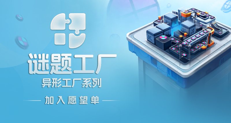 系列好评如潮！销量数百万套！异形工厂系列新作《谜题工厂》宣布