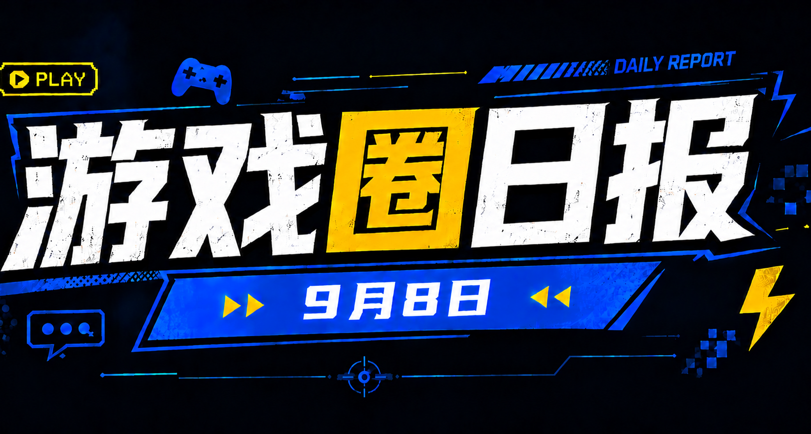 🎮 遊戲圈日報（9月8日）
