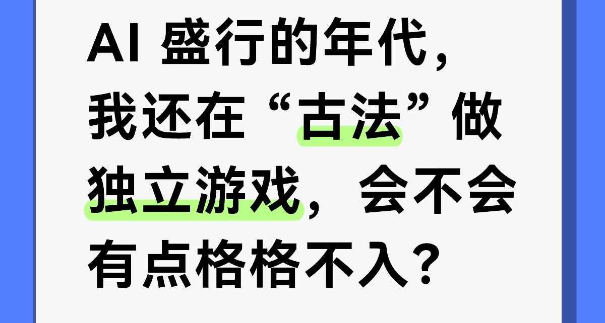 AI盛行的年代，我還在“古法”做獨立遊戲，會不會有點格格不入？