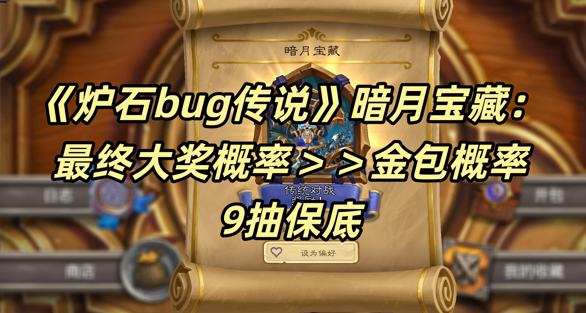 《爐石bug傳說》暗月寶藏最終大獎概率＞＞金包概率，9抽保底