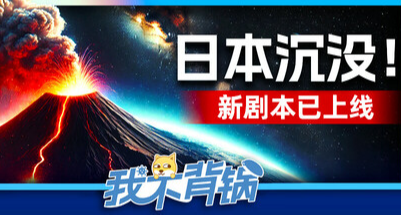 一人購買，六人暢玩！友盡派對遊戲——《我不背鍋》55折促銷中！