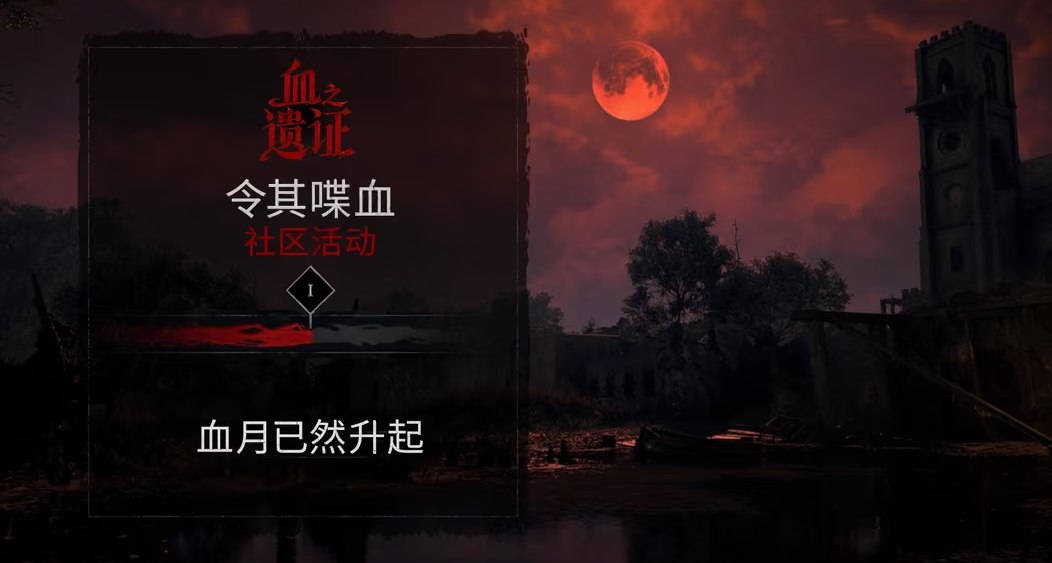 【猎杀：对决】「血之遗证」第一阶段达成——血月开启!