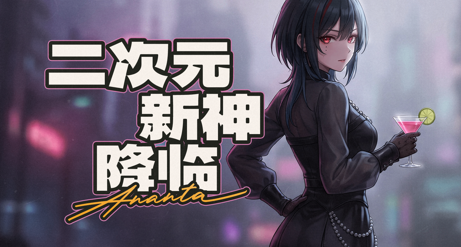 角色免費，不逼社交，網易這次是要掀二遊桌子了嗎？