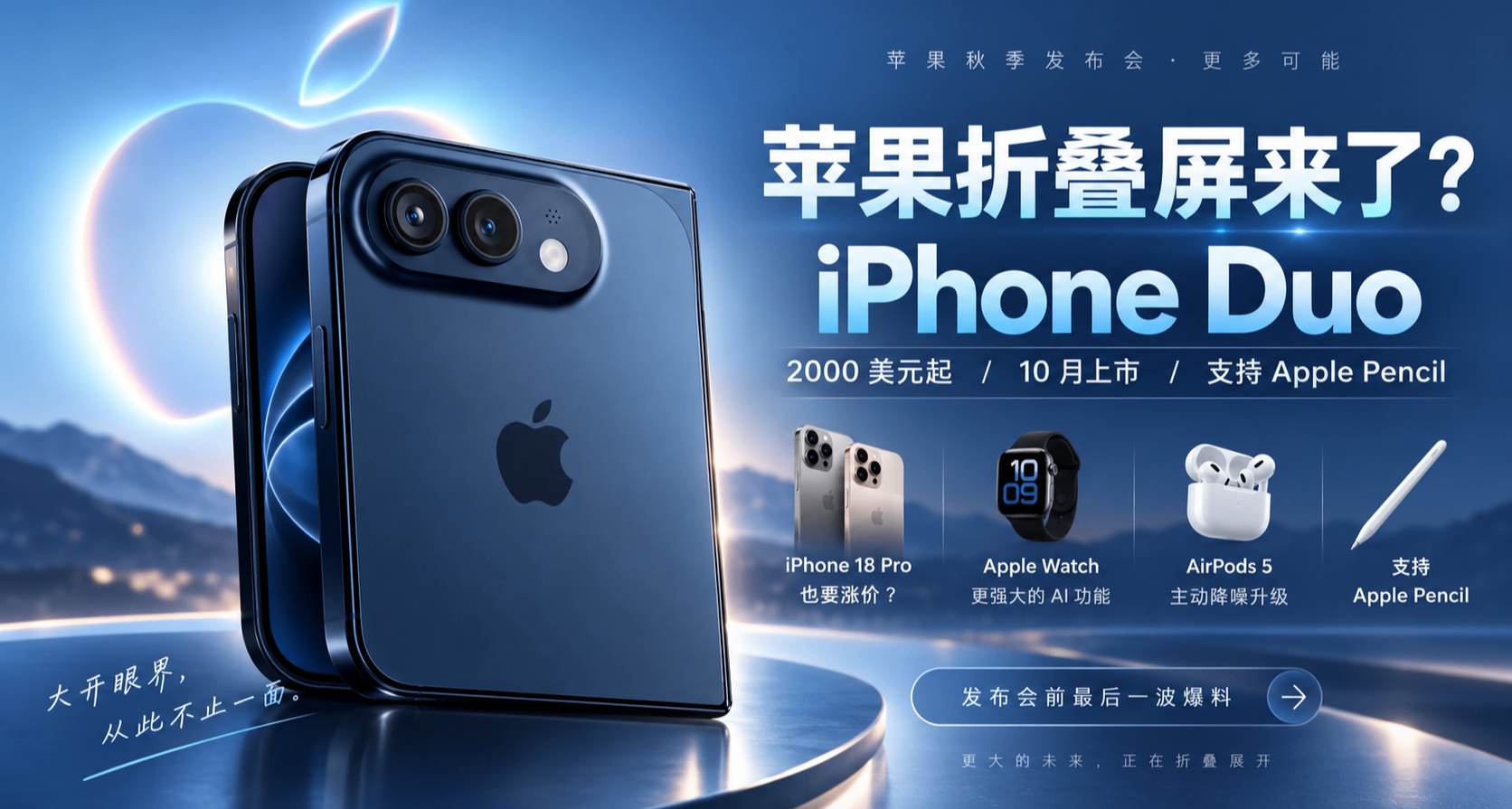 苹果折叠屏真来了？iPhone Duo 2000美元起，iPhone18Pro也要涨价