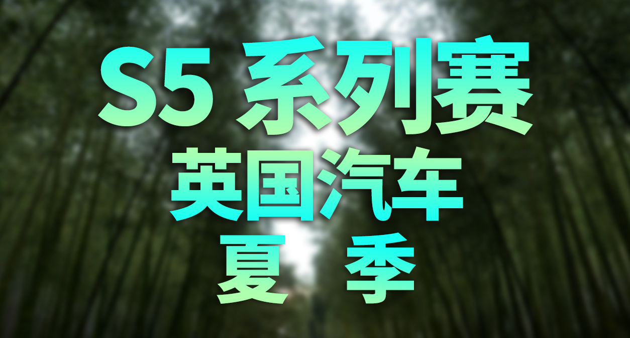极限竞速：地平线 6 - S5 夏季 季节赛事活动内容和攻略