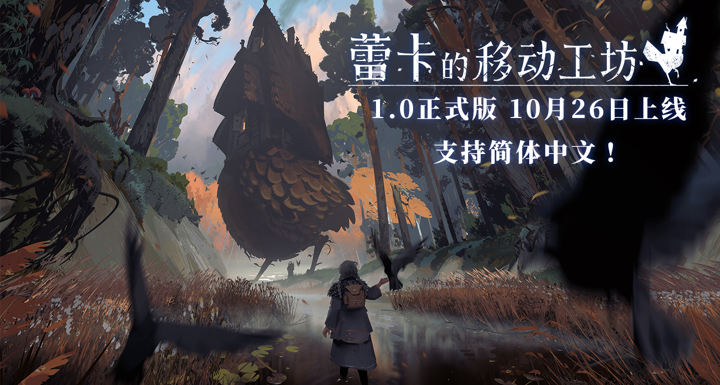 历经最后优化，魔女冒险游戏《蕾卡的移动工坊》将开放免费体验版