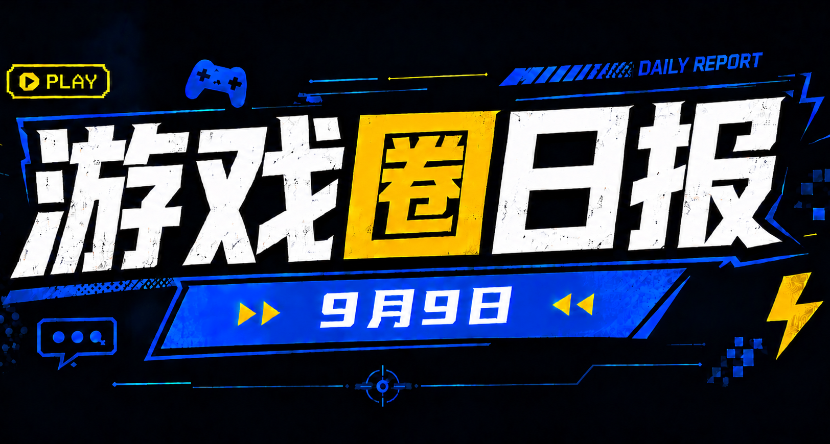 🎮 游戏圈日报（9月9日）