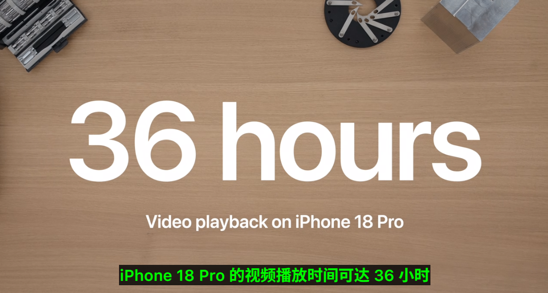 發佈會詳解：iPhone 18 Pro 續航數據與收尾看點