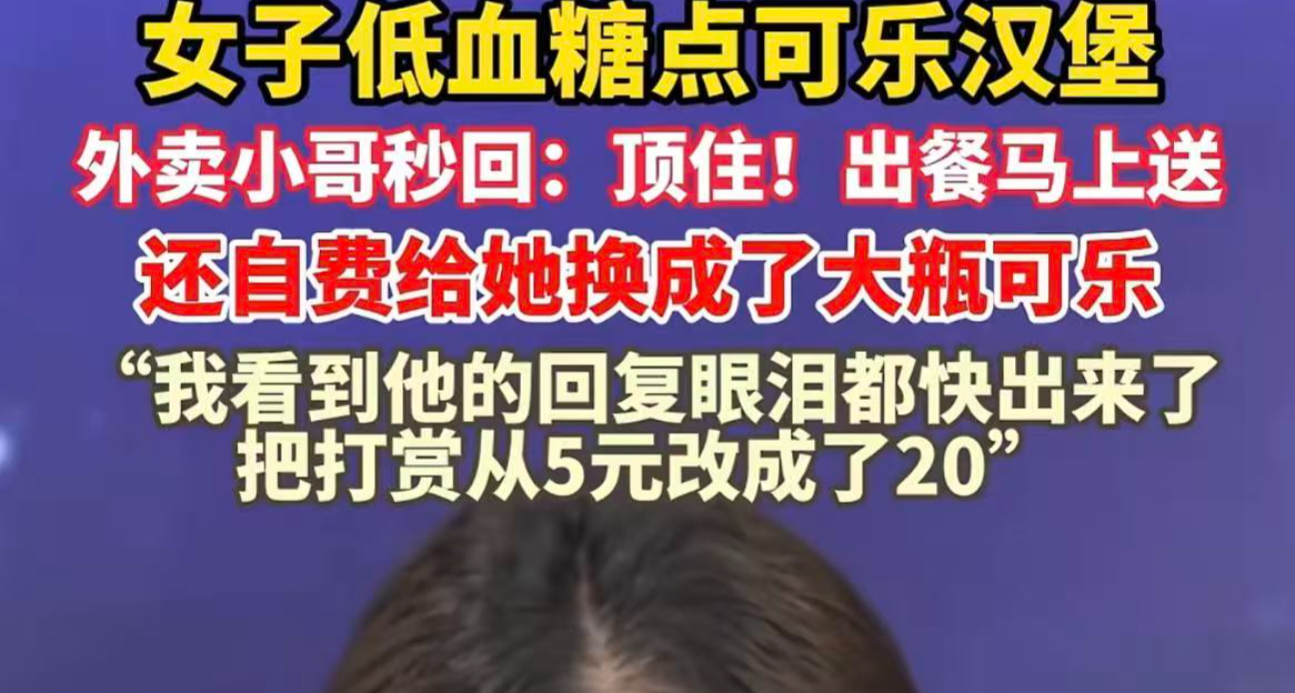 女生低血糖求助优先配送，骑手自费更换大瓶可乐