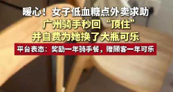 廣州外賣騎手暖心救助低血糖女子 平臺獎勵一年免費餐