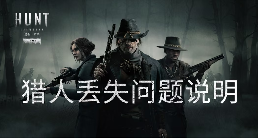 【猎杀：对决】传奇猎人丢失问题说明