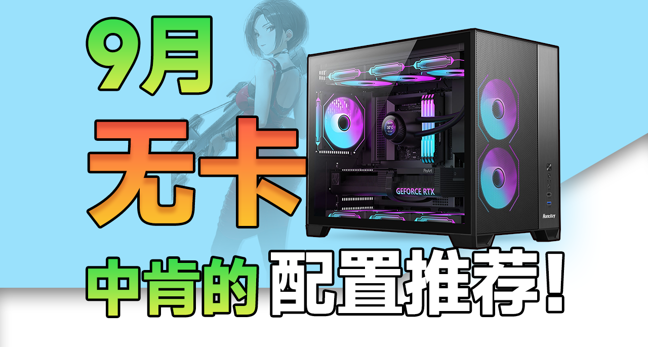 显卡太贵？奉上9月无卡电脑配置推荐！