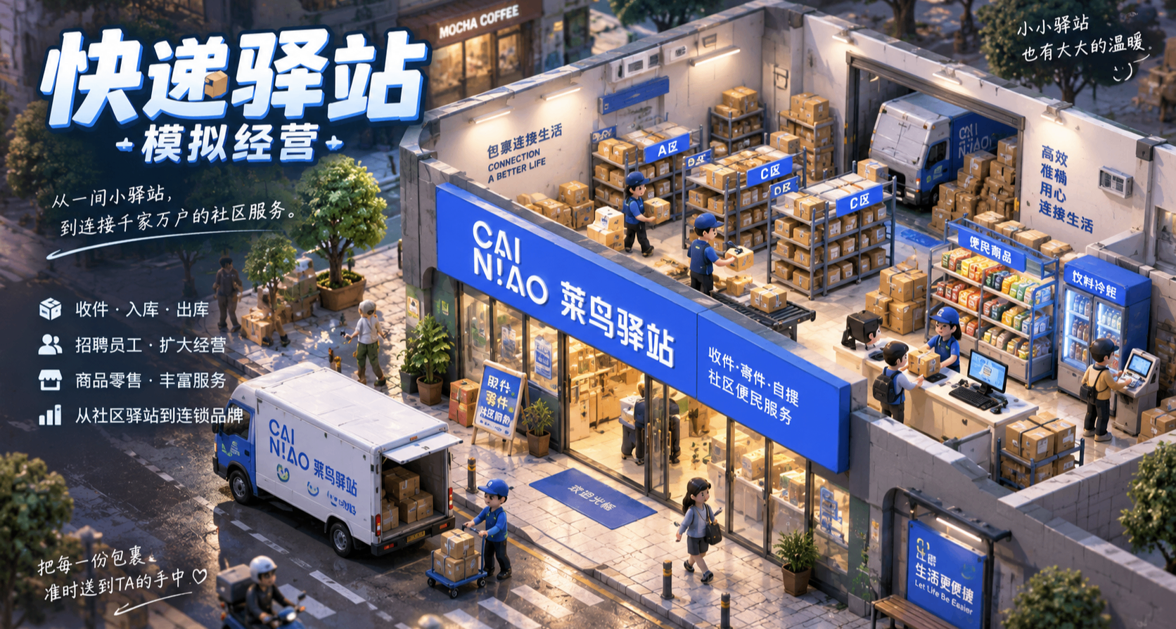 如果把菜鳥驛站做成模擬經營遊戲，會好玩嗎？