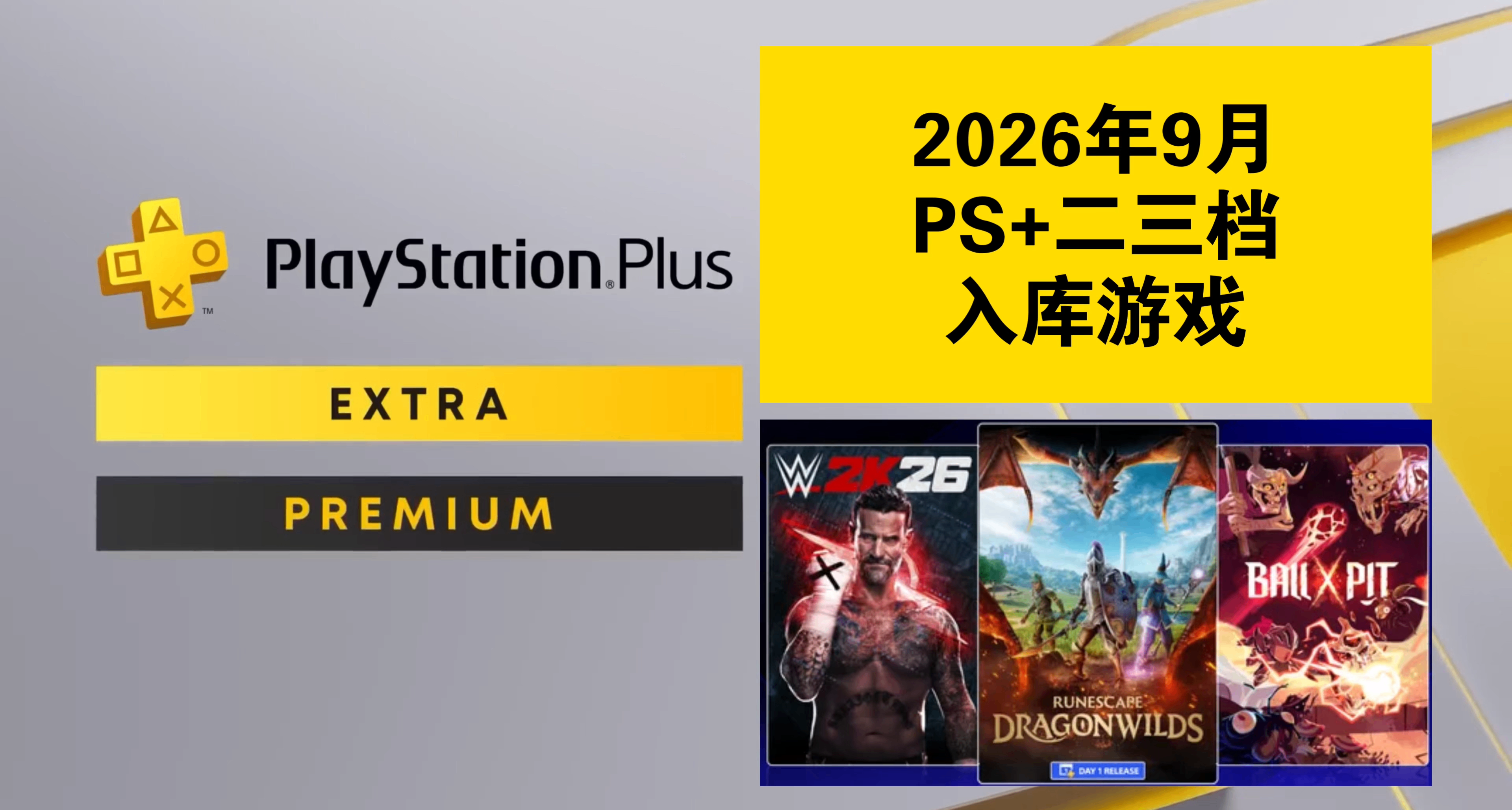【2026年9月】PS+会员二三档入库游戏已公布