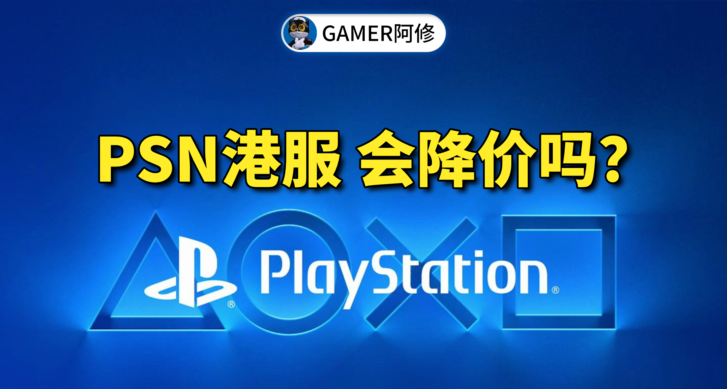 PSN港服会降价吗？