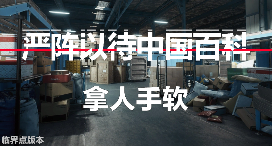 【嚴陣以待中國百科】拿人手軟