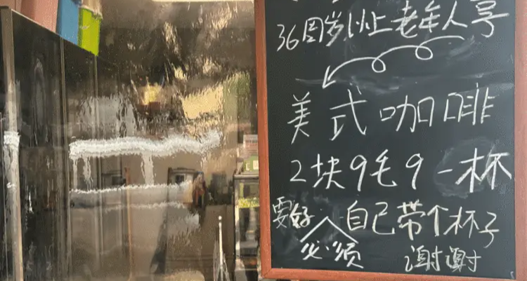 青岛美式咖啡店，36 岁以上老年人 2.99 一杯❗