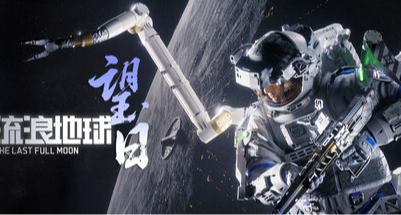 正版授权！《流浪地球：望日》Steam页面现已上架！