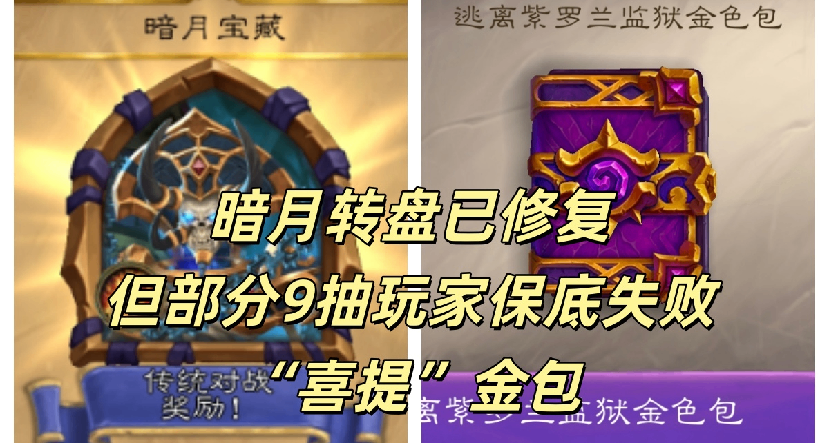 《爐石bug傳說》暗月轉盤已修復，但部分9抽玩家保底失敗