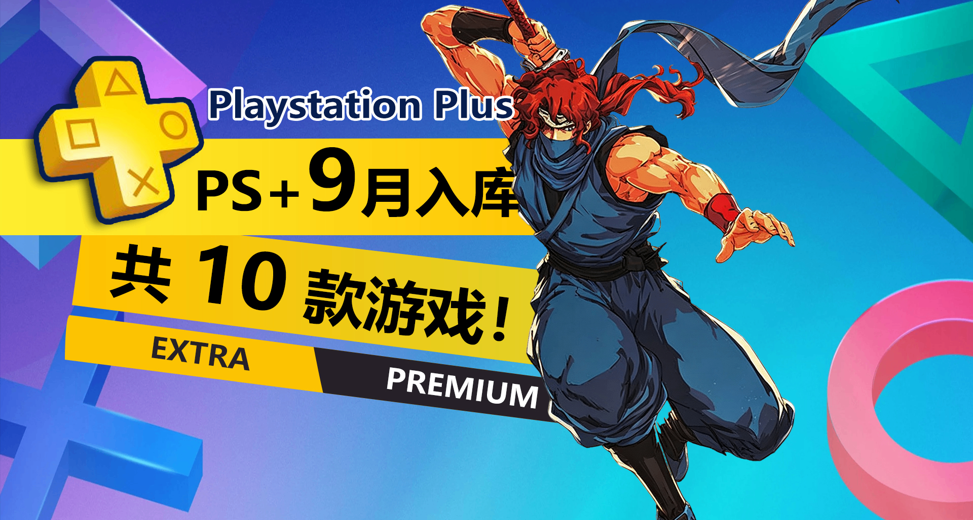 拉了？2026年9月PS+二三档会免游戏详情介绍一览！