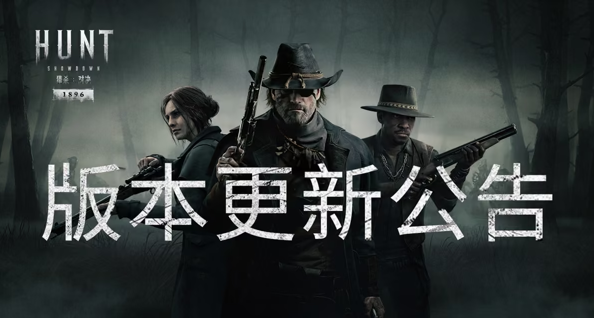 【猎杀：对决】9月10日版本更新公告