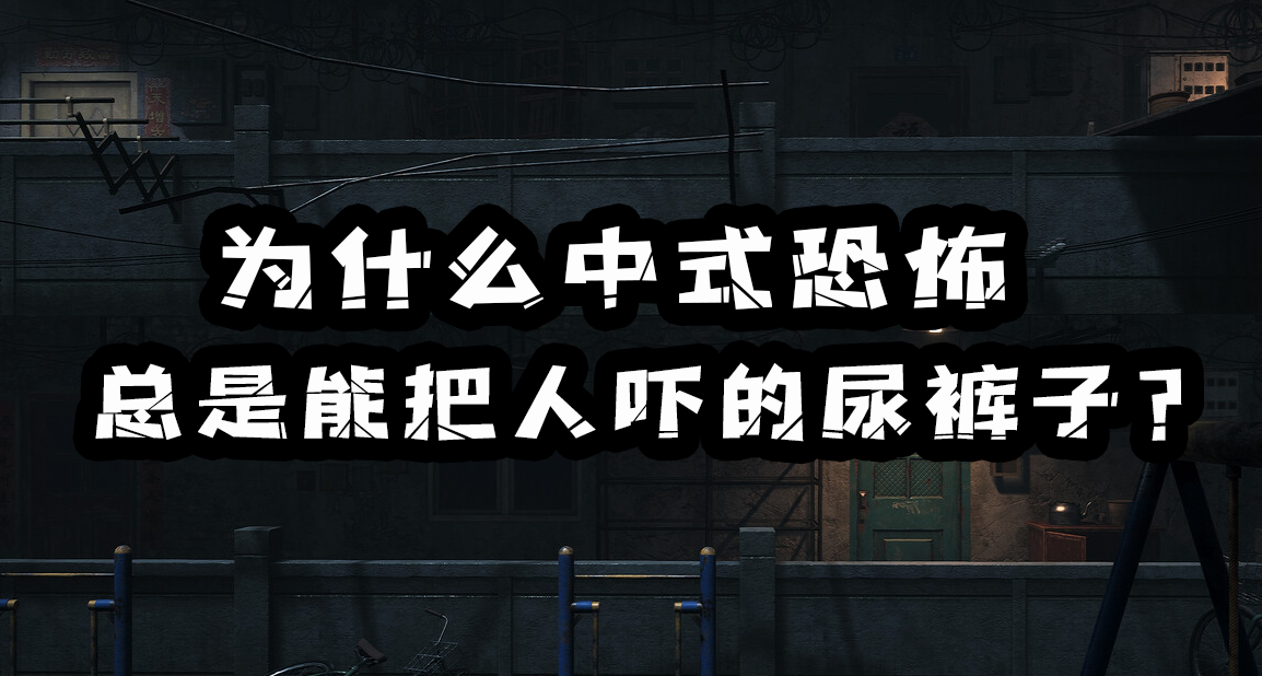 蒲松龄看一眼得发烧三天：为什么中式恐怖总是让人能吓的尿裤子？