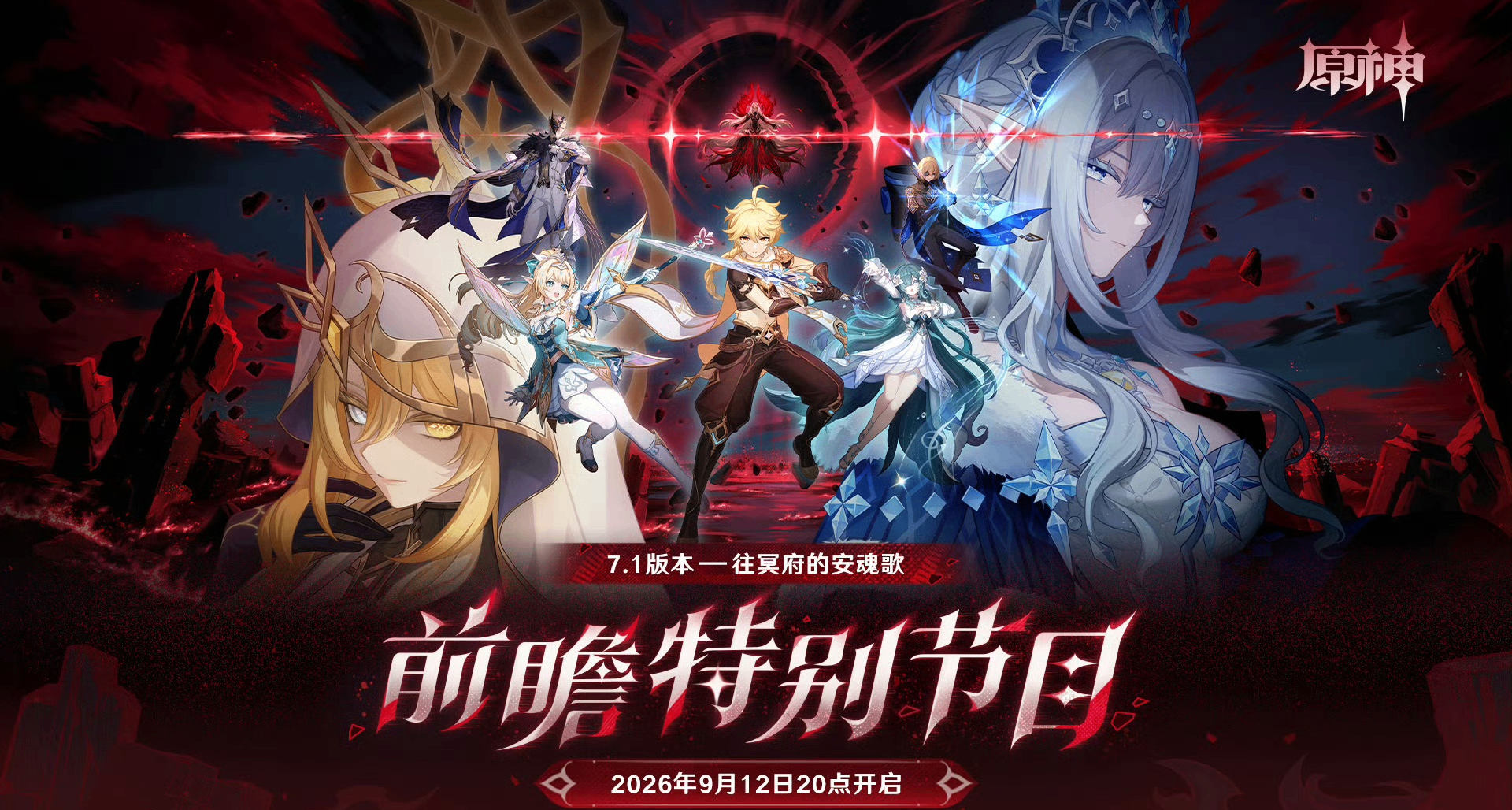 《原神》六週年+大收線！「往冥府的安魂歌」前瞻定檔9.12