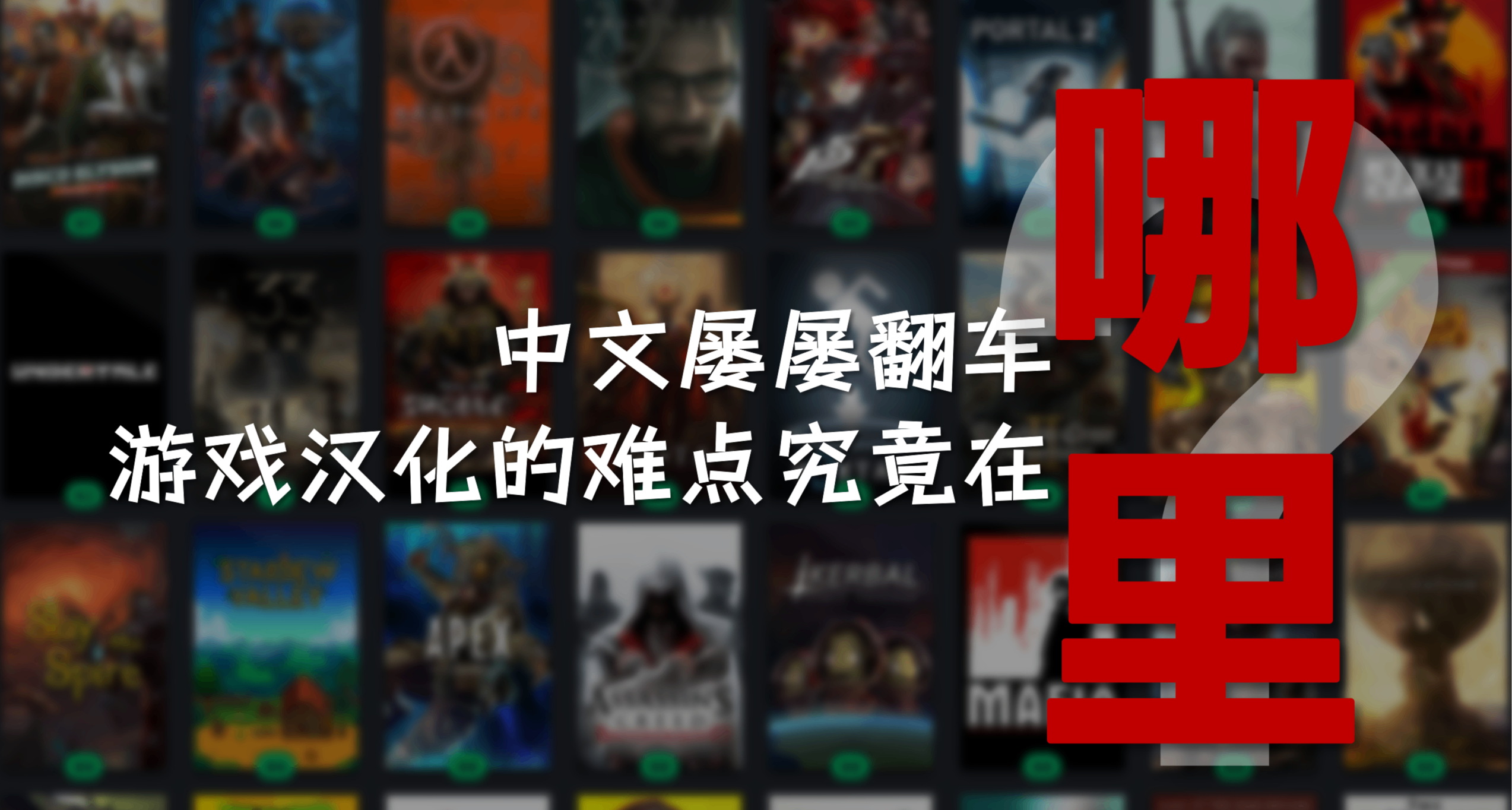 不是寡淡如水就是用力过猛？游戏汉化为什么这么难？