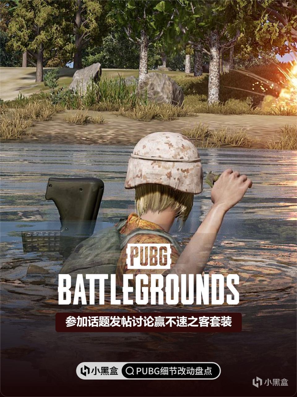 PUBG细节改动盘点，参加话题发帖讨论赢不速之客套装