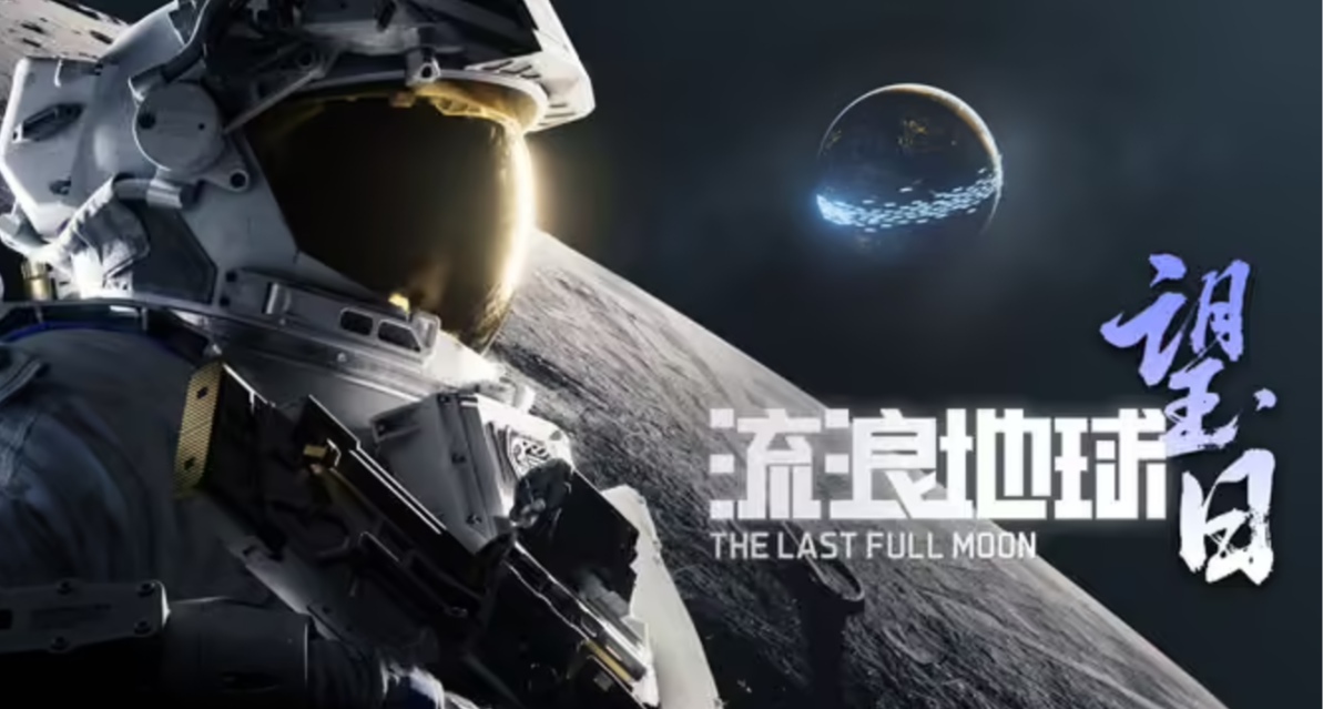 刘慈欣监制+《边境》工作室开发！科幻射击《流浪地球望日》首曝！