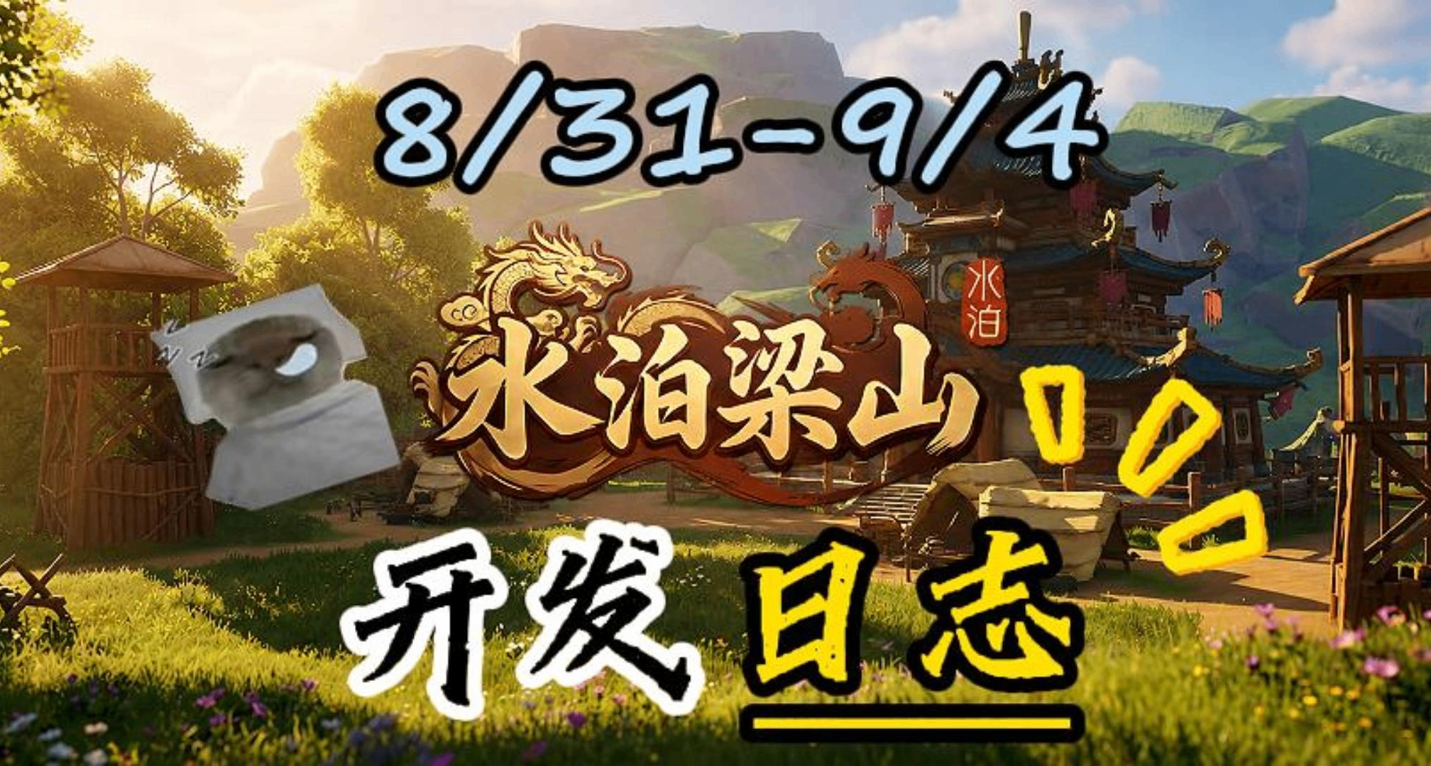 【RTS+基地建设+模拟经营】独游《水泊梁山》8/31-9/4开发日志