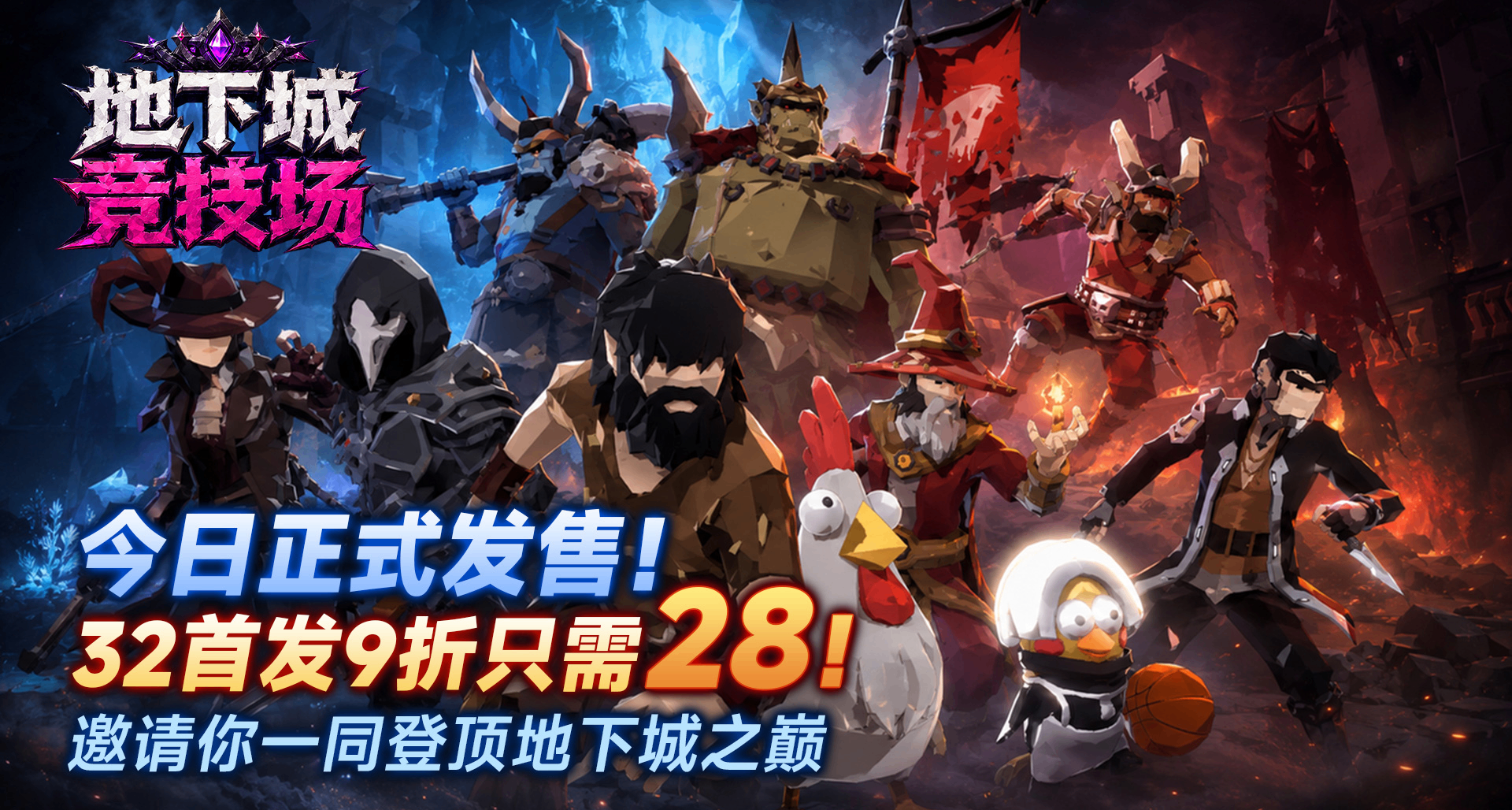多人联机肉鸽爽游《地下城竞技场》今日正式发售！