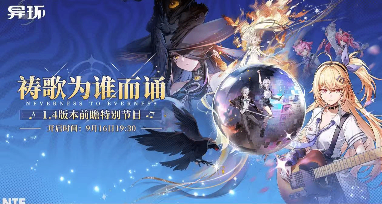 【異環】1.4版本即將上線，官方前瞻預告時間已出！