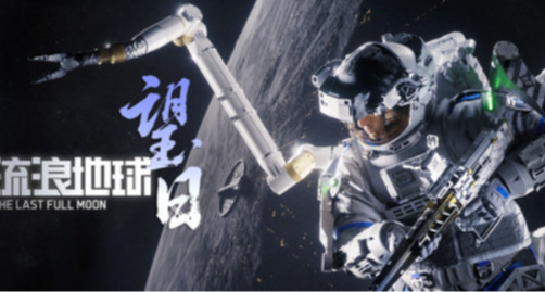 《流浪地球：望日》公布预告，刘慈欣监制、柳叶刀工作室开发