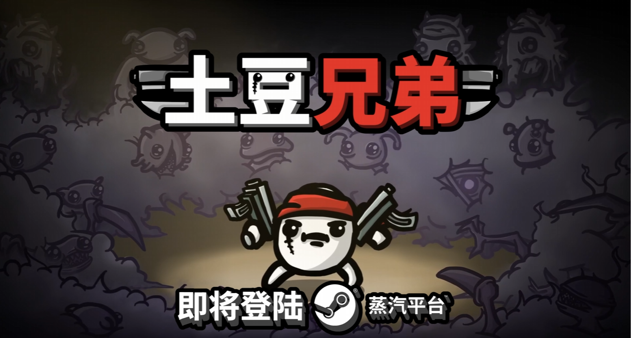 全民爽快肉鸽割草游戏《土豆兄弟》即将登陆蒸汽平台
