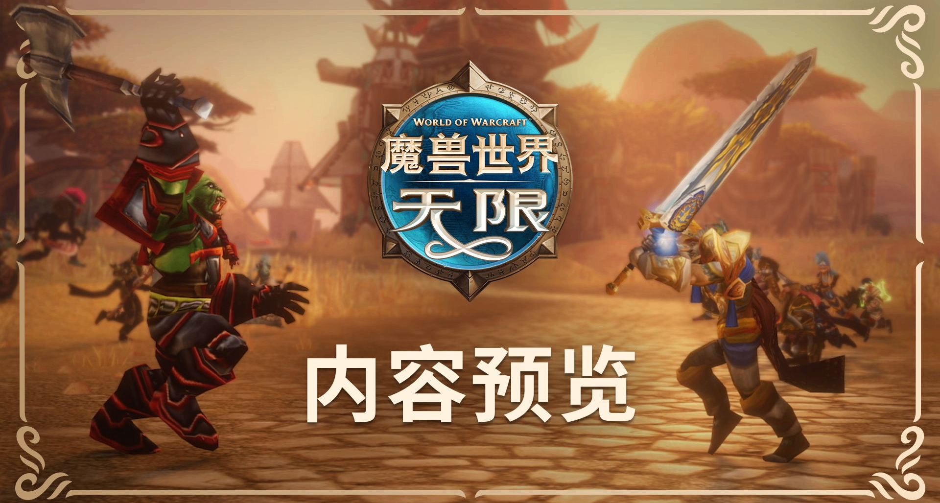 暴雪宣佈《魔獸世界：無限》將於11月5日上線，9月17日開啓B測