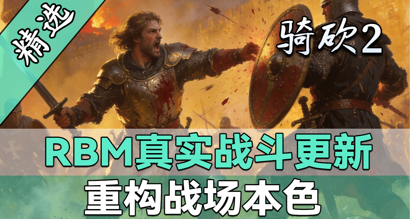 用硬核彻底颠覆原版战斗！老字号MOD《RBM真实战斗》最新版发布！