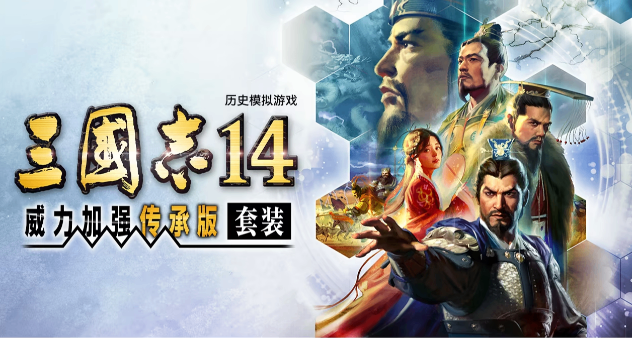 終極背刺？《三國志14》時隔6年推出決定版！