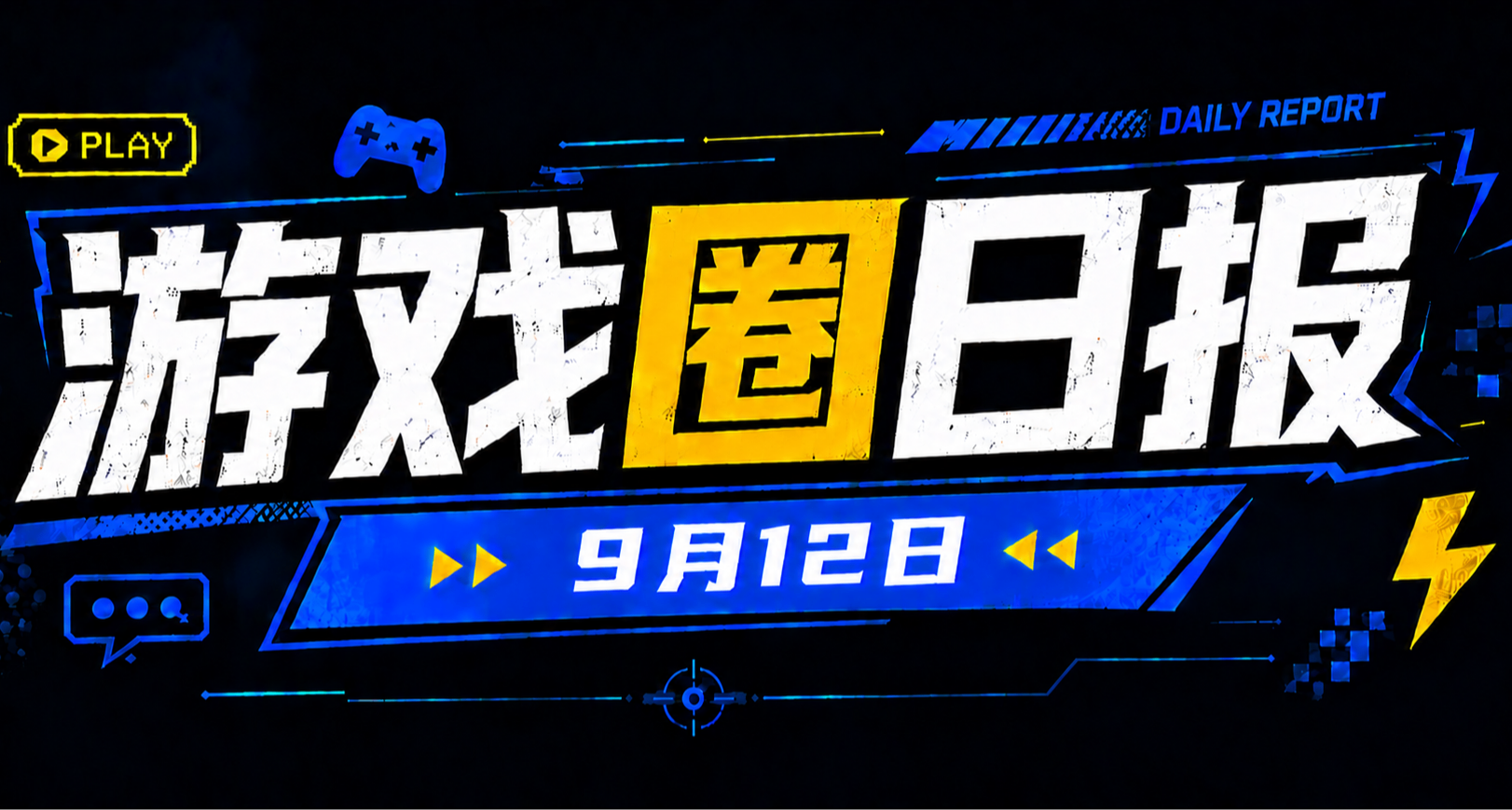 🎮 遊戲圈日報（9月12日）