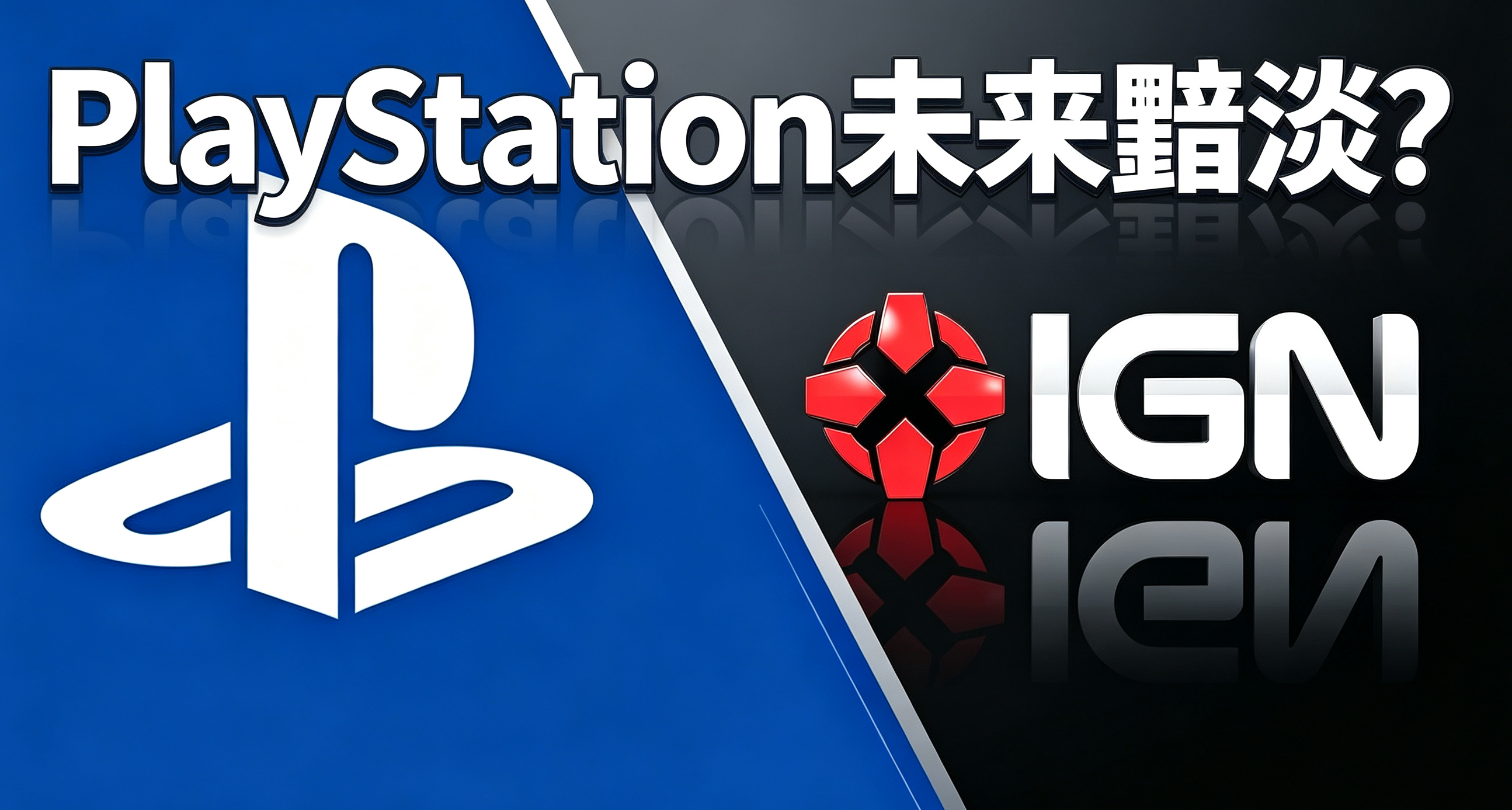 IGN髮長文指出索尼陷入公式化困局！畫面再好，玩法都是一個模子