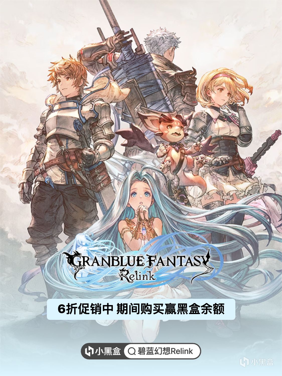 《碧蓝幻想Relink》6折促销中，购买赢黑盒余额！
